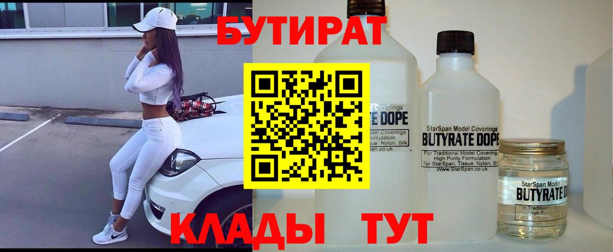 Бутират Butirat Жуковский