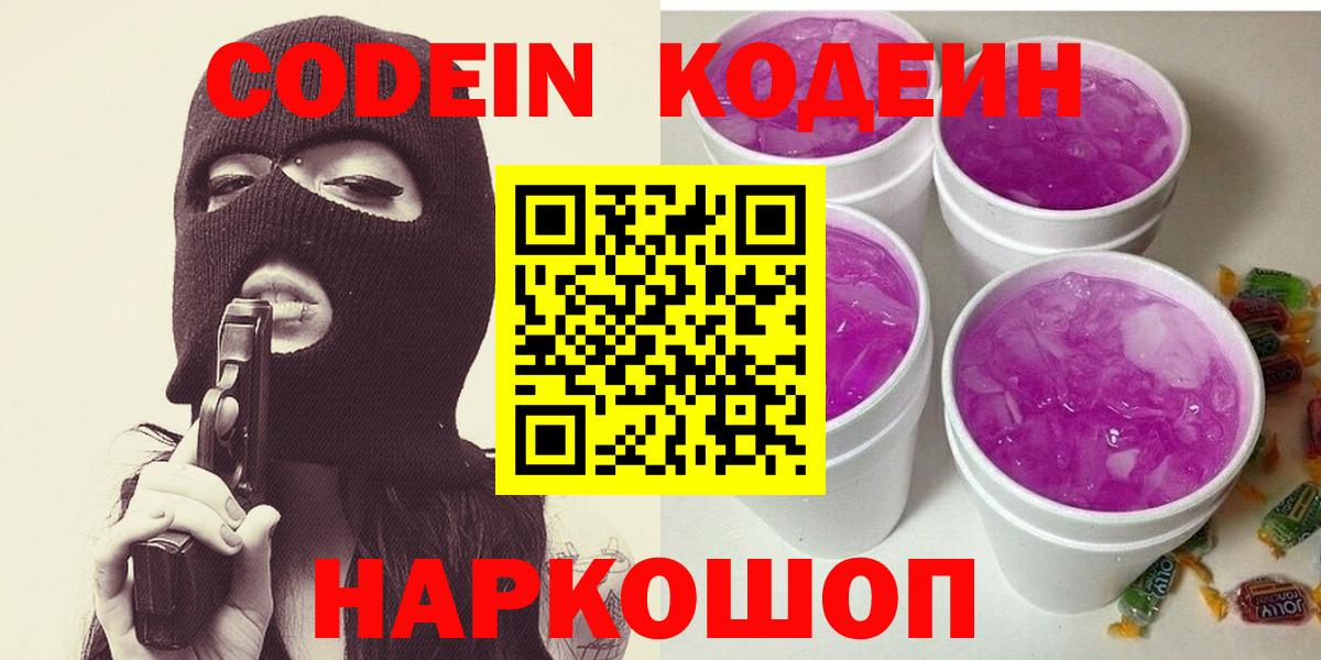 Кодеин напиток Lean (лин) Жуковский